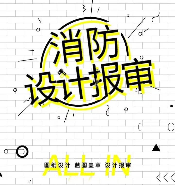 銀川裝修公司|銀川消防設計公司消防設計報審流程有哪些？